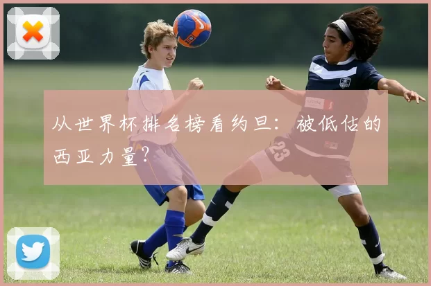 从世界杯排名榜看约旦：被低估的西亚力量？