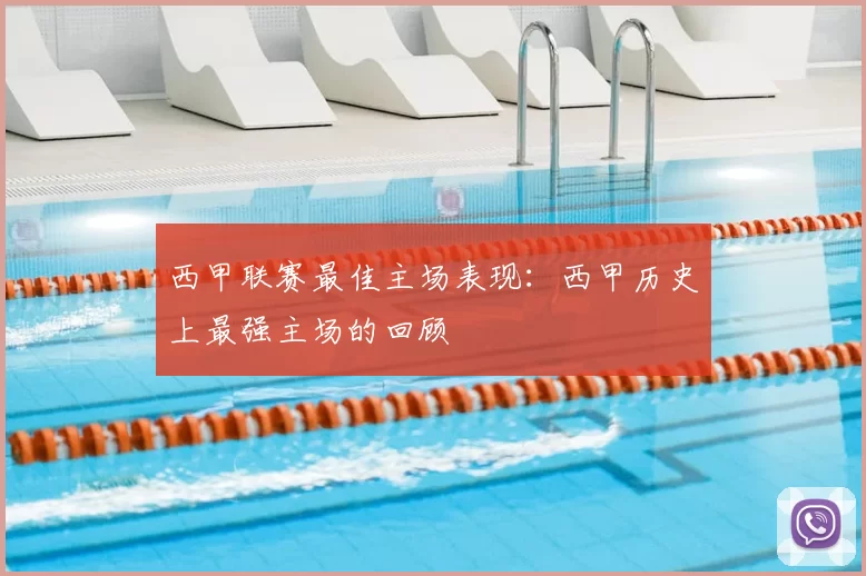 西甲联赛最佳主场表现：西甲历史上最强主场的回顾