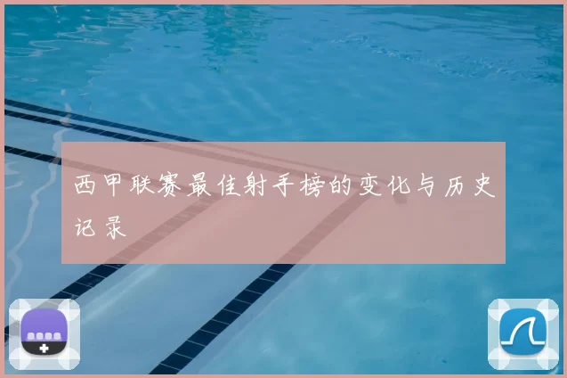 西甲联赛最佳射手榜的变化与历史记录