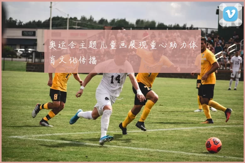 奥运会主题儿童画展现童心助力体育文化传播