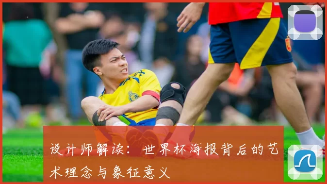 设计师解读：世界杯海报背后的艺术理念与象征意义