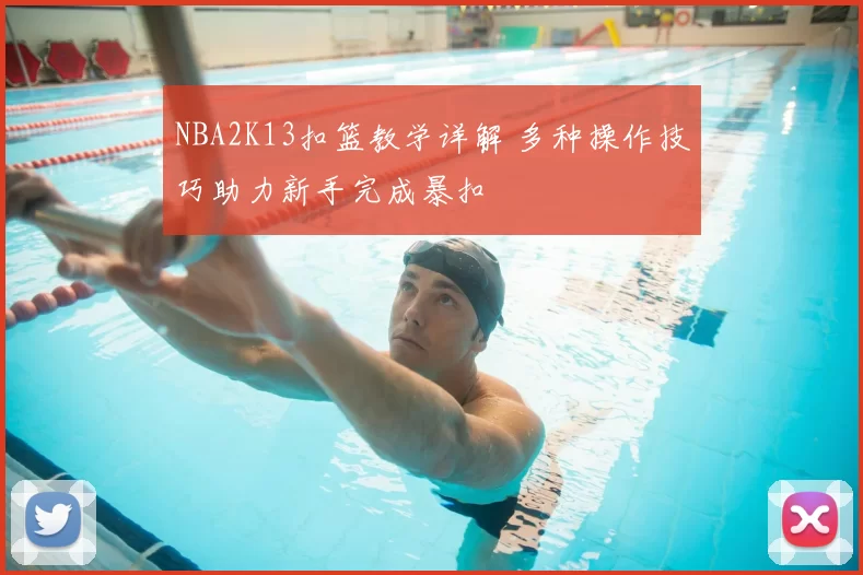 NBA2K13扣篮教学详解 多种操作技巧助力新手完成暴扣