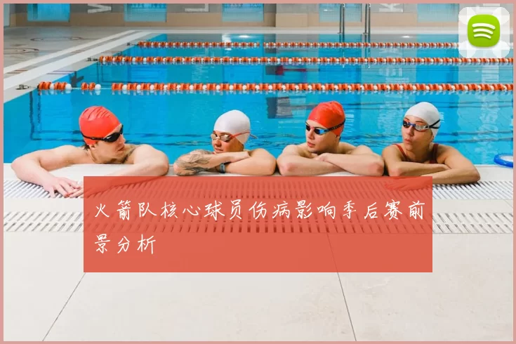 火箭队核心球员伤病影响季后赛前景分析