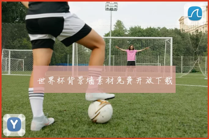 世界杯背景墙素材免费开放下载