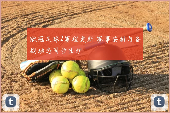 欧冠足球2赛程更新 赛事安排与备战动态同步出炉