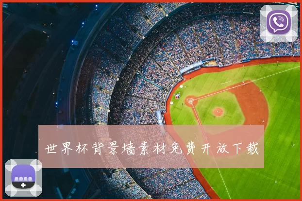 世界杯背景墙素材免费开放下载