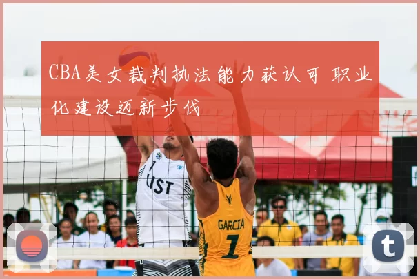 CBA美女裁判执法能力获认可 职业化建设迈新步伐