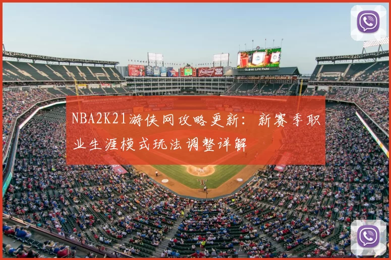 NBA2K21游侠网攻略更新：新赛季职业生涯模式玩法调整详解