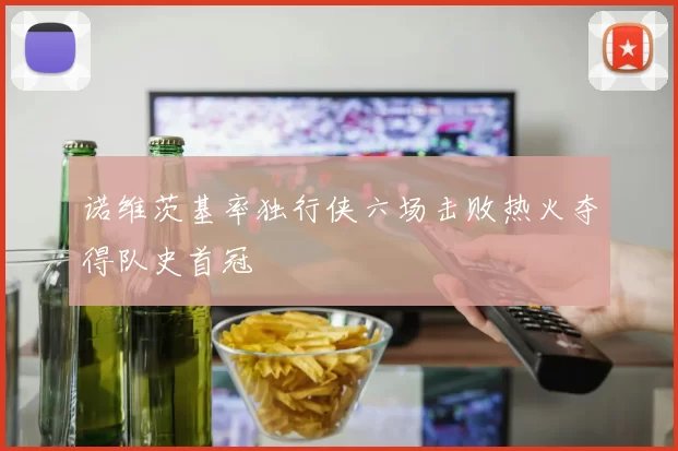 诺维茨基率独行侠六场击败热火夺得队史首冠
