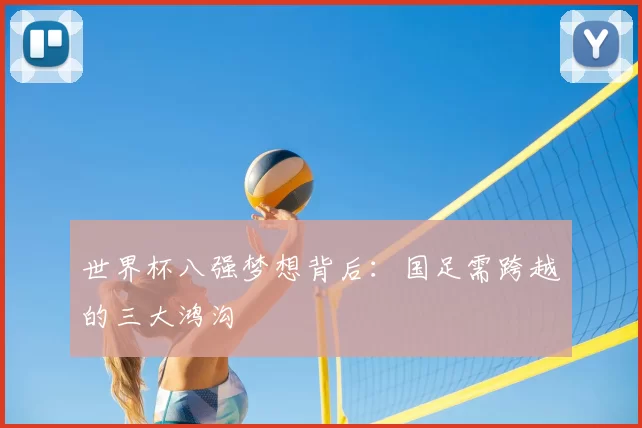 世界杯八强梦想背后：国足需跨越的三大鸿沟