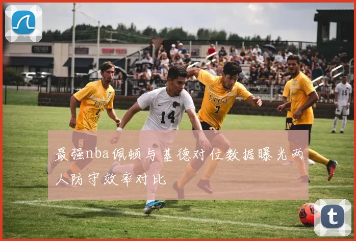 最强nba佩顿与基德对位数据曝光两人防守效率对比