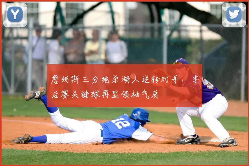 詹姆斯三分绝杀湖人逆转对手，季后赛关键球再显领袖气质
