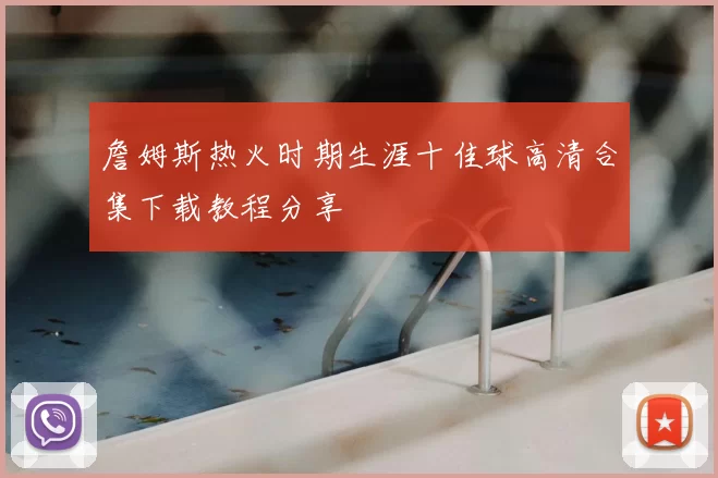 詹姆斯热火时期生涯十佳球高清合集下载教程分享