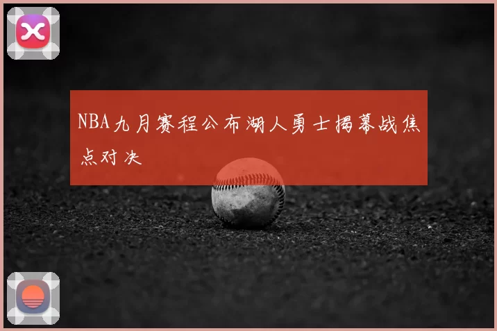 NBA九月赛程公布湖人勇士揭幕战焦点对决