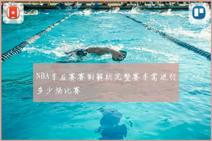 NBA季后赛赛制解析完整赛季需进行多少场比赛