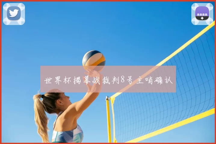 世界杯揭幕战裁判8号主哨确认