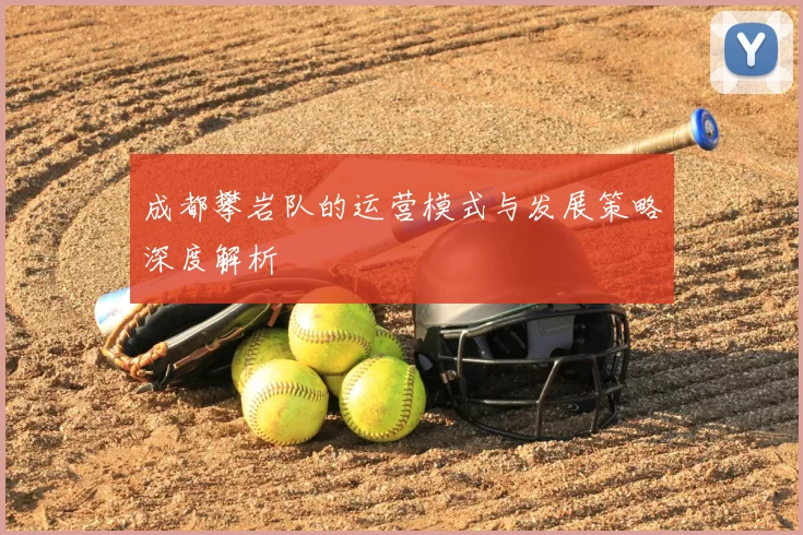 成都攀岩队的运营模式与发展策略深度解析