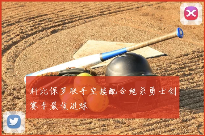 科比保罗联手空接配合绝杀勇士创赛季最佳进球
