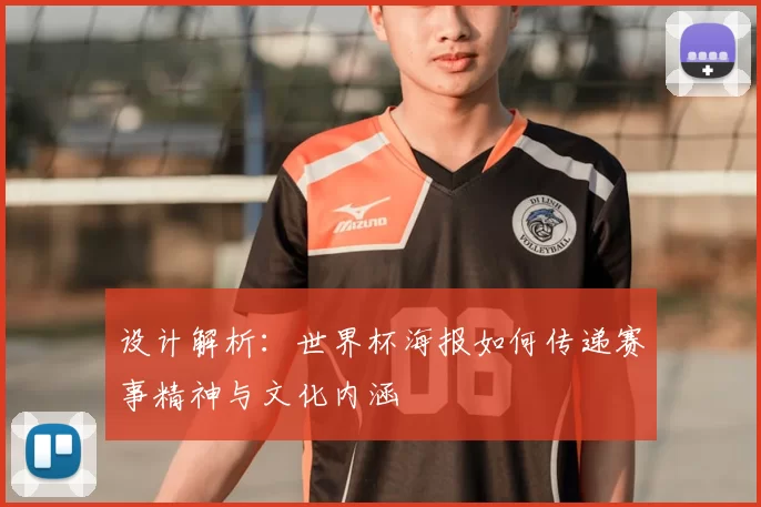 设计解析：世界杯海报如何传递赛事精神与文化内涵