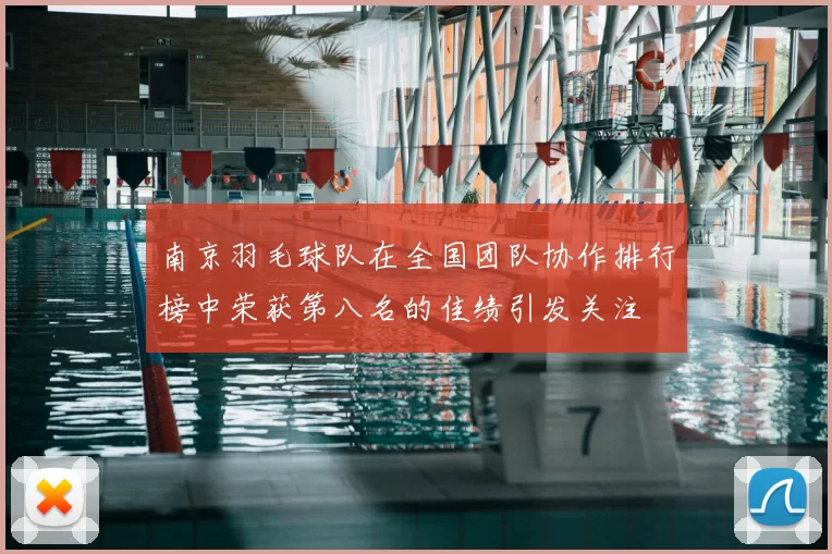 南京羽毛球队在全国团队协作排行榜中荣获第八名的佳绩引发关注