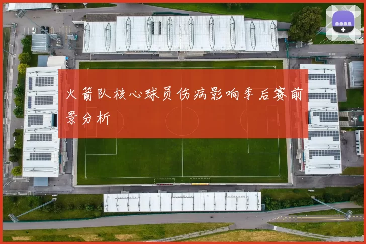 火箭队核心球员伤病影响季后赛前景分析