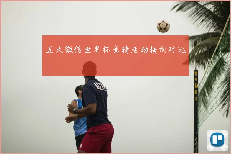 五大微信世界杯竞猜活动横向对比