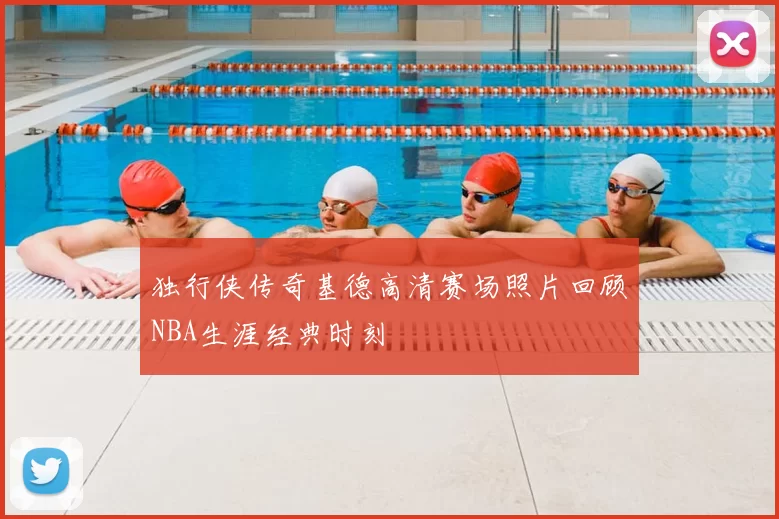 独行侠传奇基德高清赛场照片回顾NBA生涯经典时刻