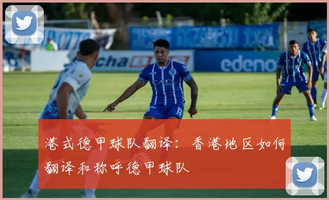 港式德甲球队翻译:香港地区如何翻译和称呼德甲球队