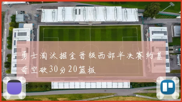 勇士淘汰掘金晋级西部半决赛约基奇空砍30分20篮板