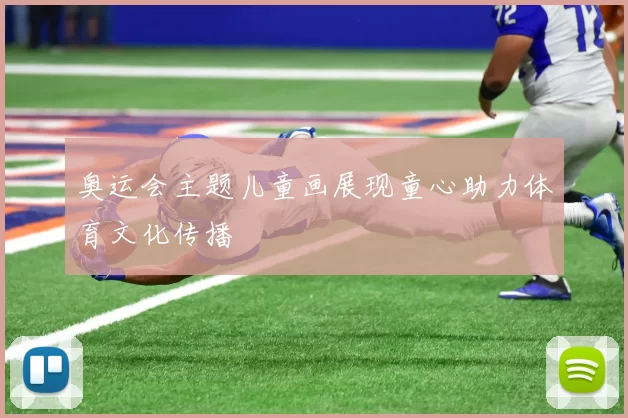 奥运会主题儿童画展现童心助力体育文化传播