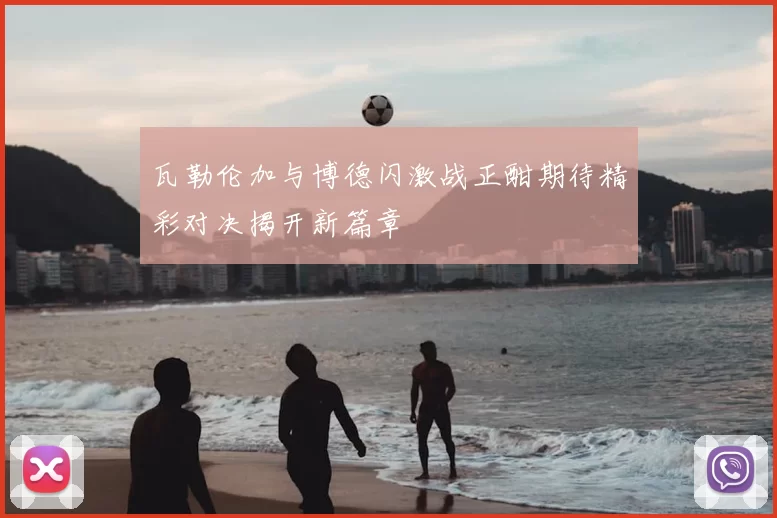 瓦勒伦加与博德闪激战正酣期待精彩对决揭开新篇章