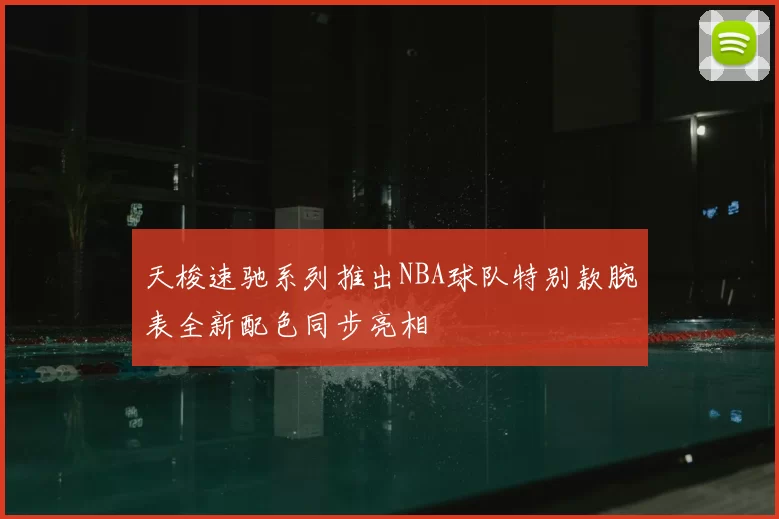 天梭速驰系列推出NBA球队特别款腕表全新配色同步亮相