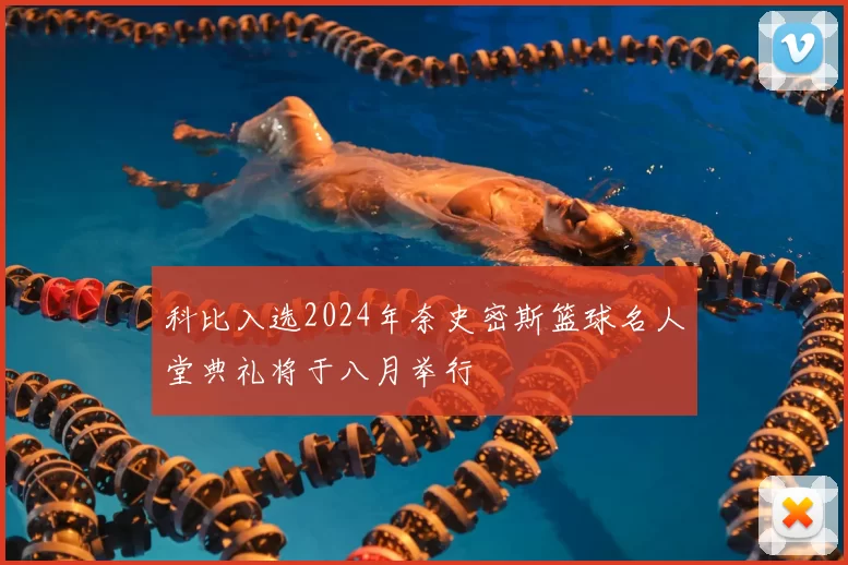 科比入选2024年奈史密斯篮球名人堂典礼将于八月举行