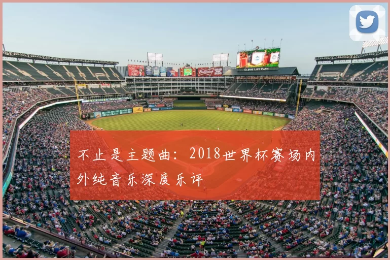 不止是主题曲:2018世界杯赛场内外纯音乐深度乐评