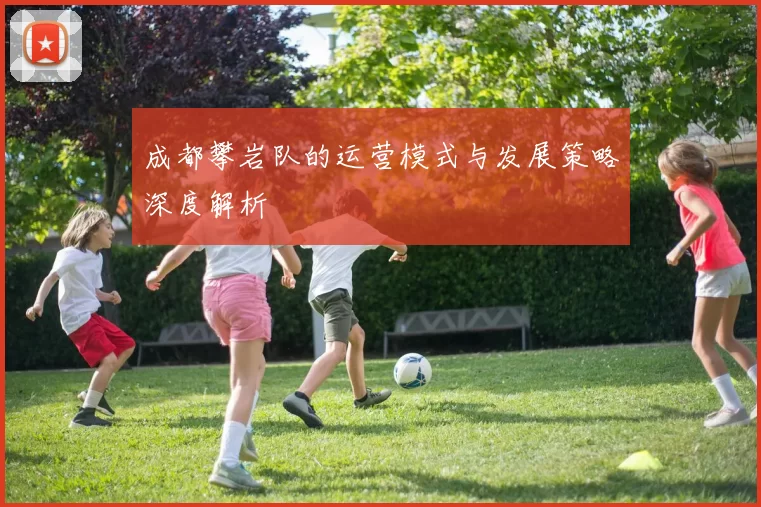 成都攀岩队的运营模式与发展策略深度解析