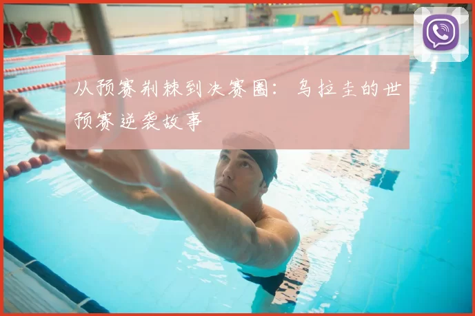 从预赛荆棘到决赛圈：乌拉圭的世预赛逆袭故事