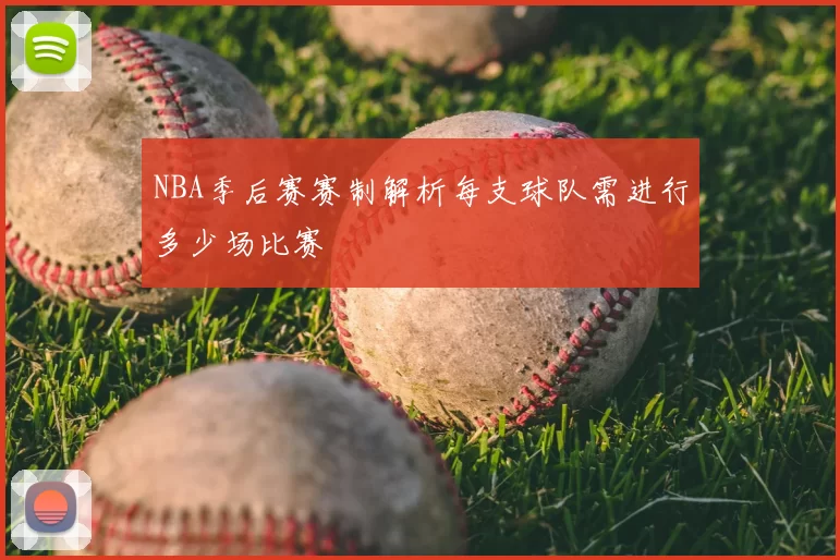 NBA季后赛赛制解析每支球队需进行多少场比赛