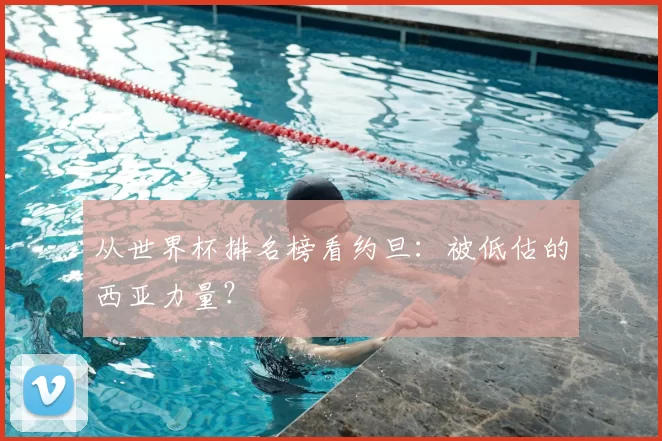 从世界杯排名榜看约旦：被低估的西亚力量？