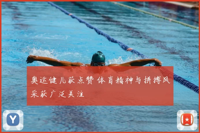 奥运健儿获点赞 体育精神与拼搏风采获广泛关注