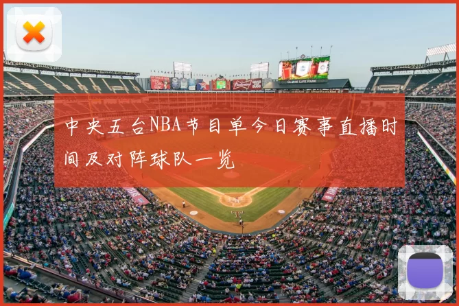 中央五台NBA节目单今日赛事直播时间及对阵球队一览