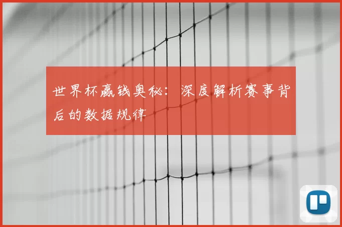世界杯赢钱奥秘：深度解析赛事背后的数据规律