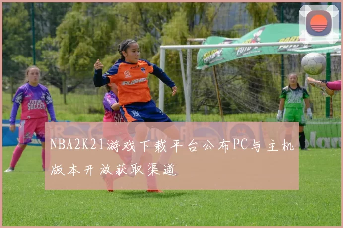 NBA2K21游戏下载平台公布PC与主机版本开放获取渠道