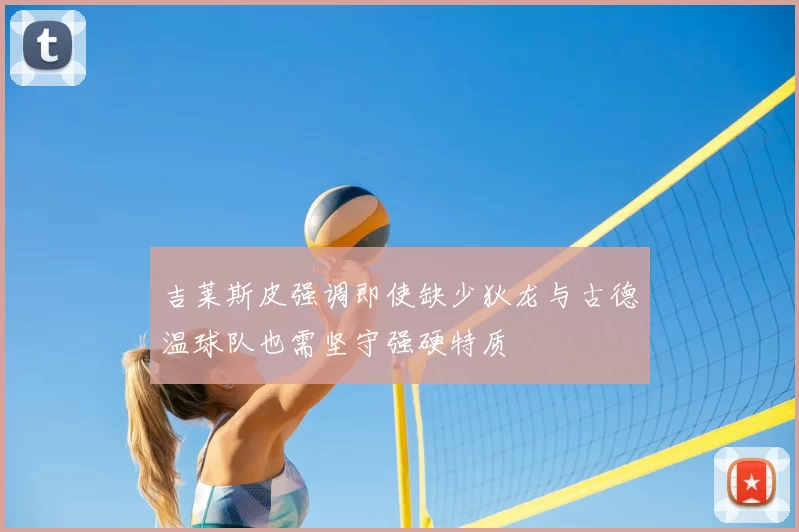 吉莱斯皮强调即使缺少狄龙与古德温球队也需坚守强硬特质