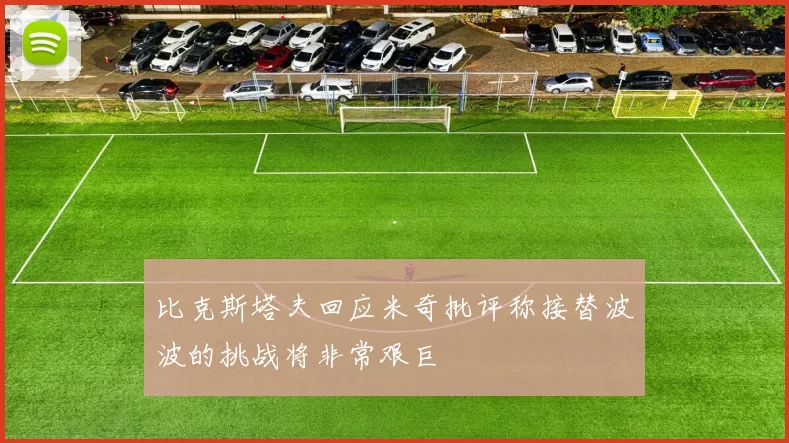 比克斯塔夫回应米奇批评称接替波波的挑战将非常艰巨