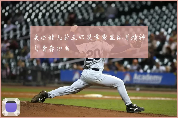 奥运健儿获五四奖章彰显体育精神与青春担当