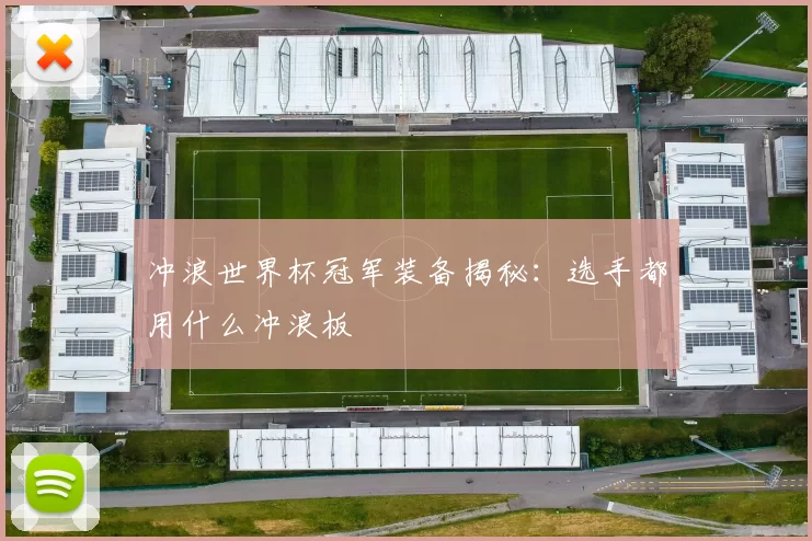 冲浪世界杯冠军装备揭秘:选手都用什么冲浪板