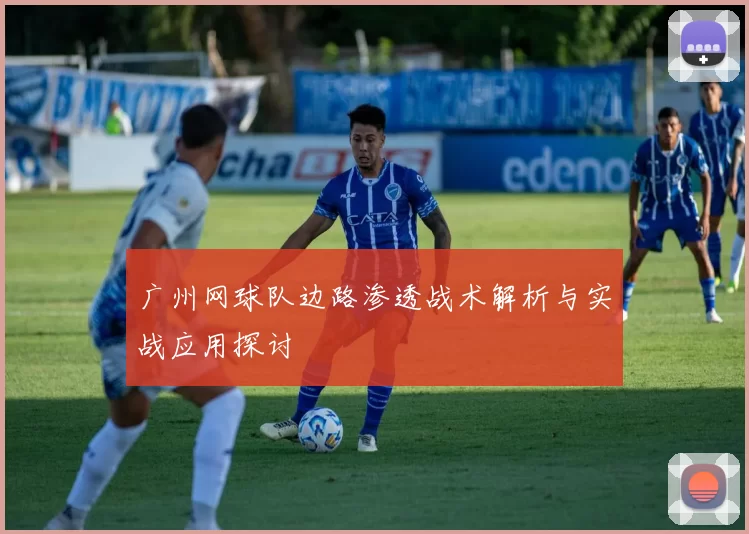广州网球队边路渗透战术解析与实战应用探讨