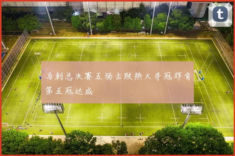 马刺总决赛五场击败热火夺冠邓肯第五冠达成