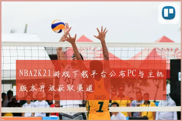 NBA2K21游戏下载平台公布PC与主机版本开放获取渠道