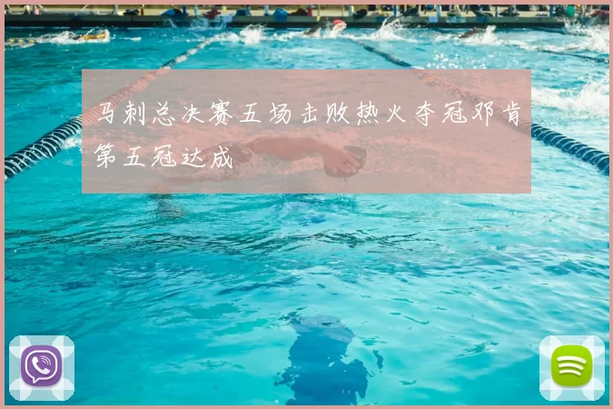 马刺总决赛五场击败热火夺冠邓肯第五冠达成